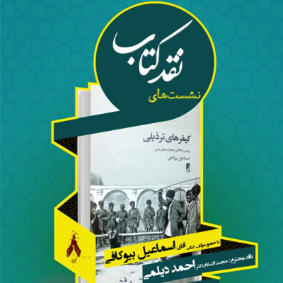 هشتمین جلسه نقد کتاب: کیفرهای ترذیلی episode artwork