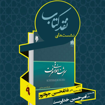 نهمین جلسه نقد کتاب: سرشت اخلاقی معرفت episode artwork