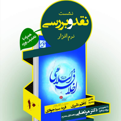 دهمین جلسه نقد کتاب: نرم‌افزار دانشنامه اخلاق اسلامی episode artwork