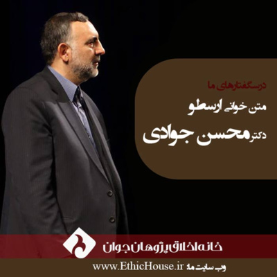 اولین جلسه متن‌خوانی اخلاق نیکوماخوس episode artwork
