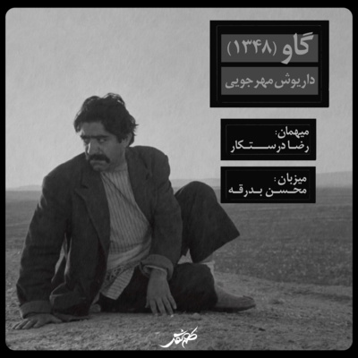 نقد و بررسی فیلم «گاو» اثر داریوش مهرجویی