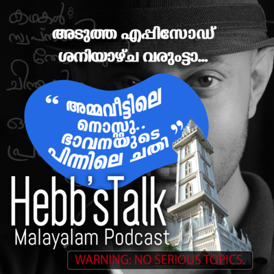 Episode Five അമ്മവീട് നൊസ്റ്റു, ഭാവനയുടെ പിന്നിലെ ചതി HebbsTalk Malayalam Podcast episode artwork