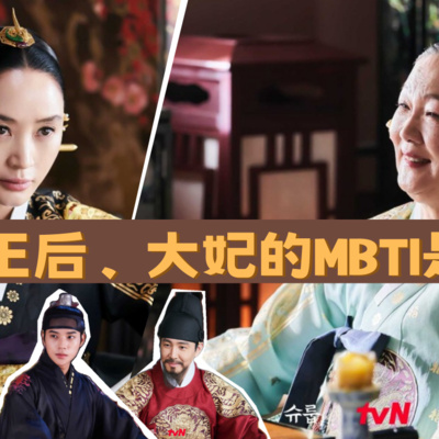 王后和大妃的MBTI原來是！？/王后傘下MBTI分析大挑戰/跟著小芸來追劇/魚仔人生