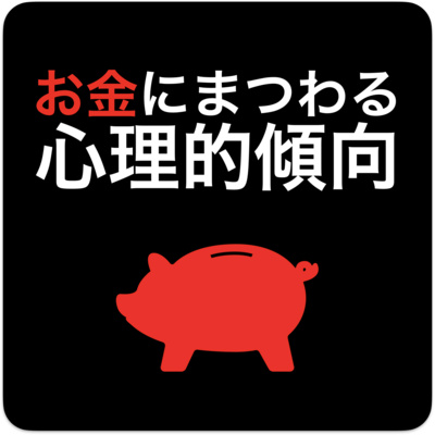 4つのお金にまつわる心理的傾向【193の心理研究でわかったお金に支配されない13の真実】