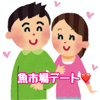 魚屋スナックで乾杯 #10 【GoTo豊洲市場】安い‼️旨い‼️おすすめスポットで魚市場デート