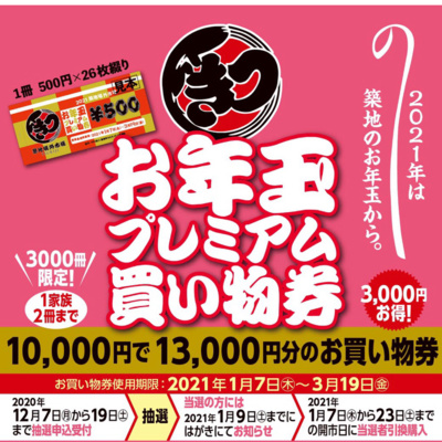 まだ間に合う!築地でお年玉をもらおう#42杯目