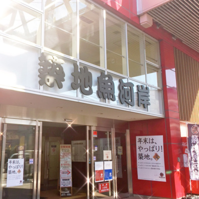 築地の買い物、何末年始の注意点『いつ行く?』#44杯目