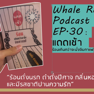 แดดเช้าร้อนเกินกว่าจะนั่งจิบกาแฟ I จะอ่านให้คุณฟัง EP.30