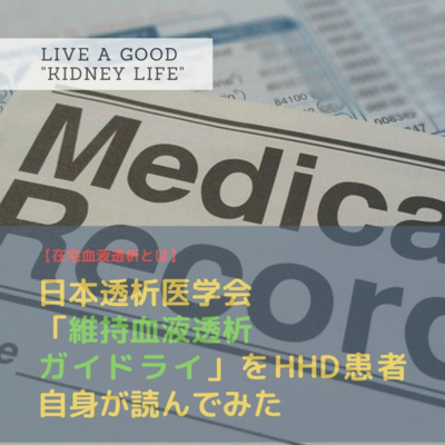Episode023 在宅透析と穿刺 在宅血液透析で自己穿刺の陰に隠れがちな 自己抜針 自己止血 をフィーチャーする By 腎生を善く生きる 在宅血液 透析患者の リアル