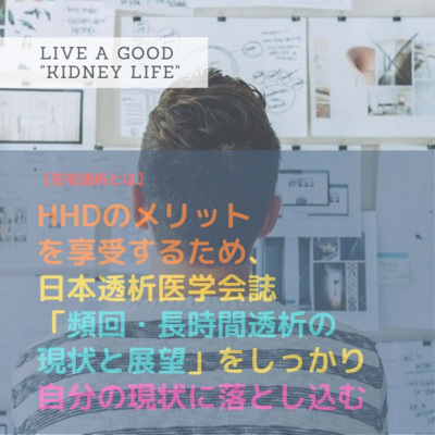 Episode023 在宅透析と穿刺 在宅血液透析で自己穿刺の陰に隠れがちな 自己抜針 自己止血 をフィーチャーする By 腎生を善く生きる 在宅血液 透析患者の リアル