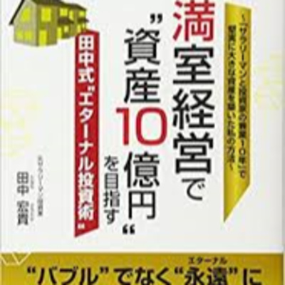 満室経営で