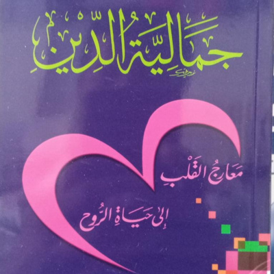 1- جمالية الدين - مقدمة