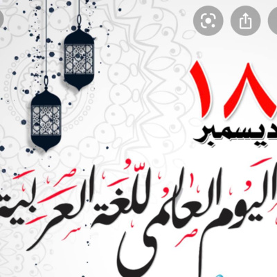 أنا واللغة العربية