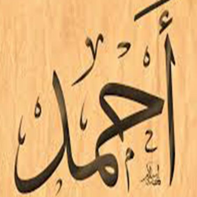 نقول "جاء خالدُ" بتنوين الدال فهل يمكن أن نقول "جاء أحمد" بتنوين الدال أيضًا؟