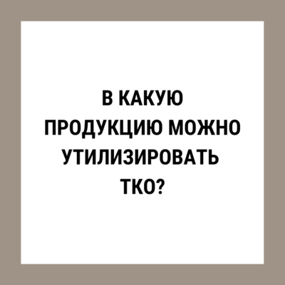 В какую продукцию можно утилизировать твердые коммунальные отходы? episode artwork