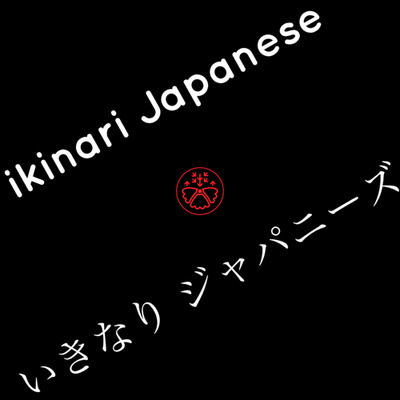 Romaji and Nihongo Jouzu