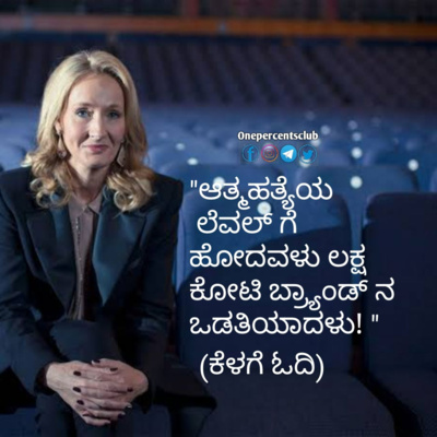 "ಆತ್ಮಹತ್ಯೆಯ ಲೆವಲ್ ಗೆ ಹೋದವಳು ಲಕ್ಷಕೋಟಿ ಬ್ರ್ಯಾಂಡ್ ನ ಒಡತಿಯಾದಳು! " Kannada motivation