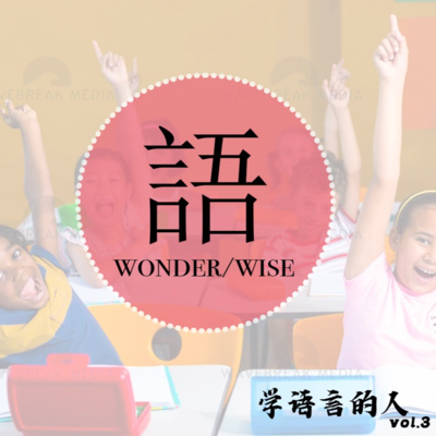 cover of episode 学语言的人 vol.3 国际学校学生安全与心理关怀