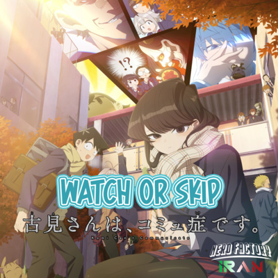 Watch or Skip - Komi Can't Communicate Season 2 | معرفی انیمه کومی سان فصل دوم Watch or Skip - Komi Can't Communicate Season 2 | معرفی انیمه کومی سان فصل دوم