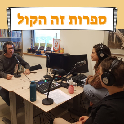 פרק 15: איך לפצח את האקטואליה דרך הספרות? אסף גברון