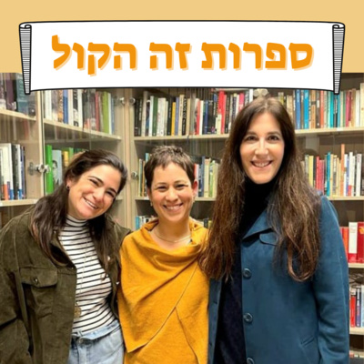 פרק 16: כיצד העבר מכתיב את ההווה? צרויה שלו בשיחה על פליאה וכתיבה