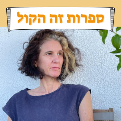 פרק 18: מהי ספרות ילדים טובה? שהם סמיט