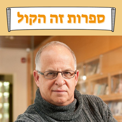 פרק 1 איך ממפים את ההיסטוריה של הספרות העברית? פרופ' יגאל שוורץ