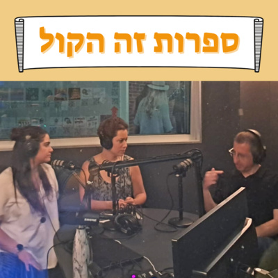 פרק 22: על סודות הארכיון, המכתבים והיצירות הגנוזות עם גדעון טיקוצקי