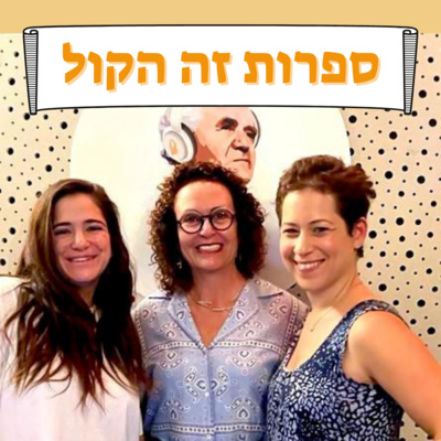 פרק 23 – מהי החדשנות הנועזת של שירת ימי הביניים? פרופ' חביבה ישי