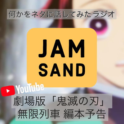 劇場版 鬼滅の刃 無限列車編 本予告 をyoutubeで鑑賞して3人でお喋り By Jam Sand