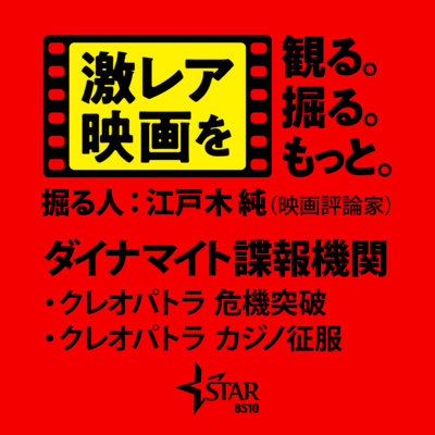 #02「激レア映画」を観る。掘る。もっと。 掘る人:江戸木純(映画評論家) 『ダイナマイト諜報機関』シリーズ #02「激レア映画」を観る。掘る。もっと。 掘る人:江戸木純(映画評論家) 『ダイナマイト諜報機関』シリーズ