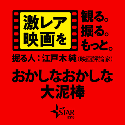 #04「激レア映画」を観る。掘る。もっと。 掘る人:江戸木純(映画評論家) 『おかしなおかしな大泥棒』 #04「激レア映画」を観る。掘る。もっと。 掘る人:江戸木純(映画評論家) 『おかしなおかしな大泥棒』