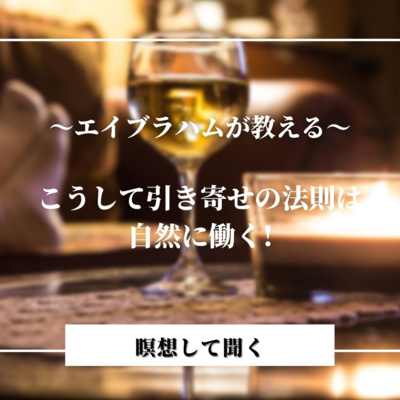 瞑想して聞くーエイブラハムが教える引き寄せの法則が働く自然法