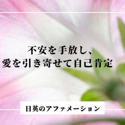 【アファメーション】不安を手放し、愛を引き寄せて自己肯定
