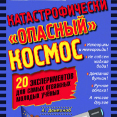 Катастрофически «опасный» космос. 20 экспериментов для самых отважных молодых ученых episode artwork