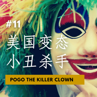 【CASE 11：美国变态小丑杀手 Pogo the Killer Clown】下一个轮到谁？他是逗大家开心的小丑坡格，也是带给大家死亡的连环杀人强奸犯