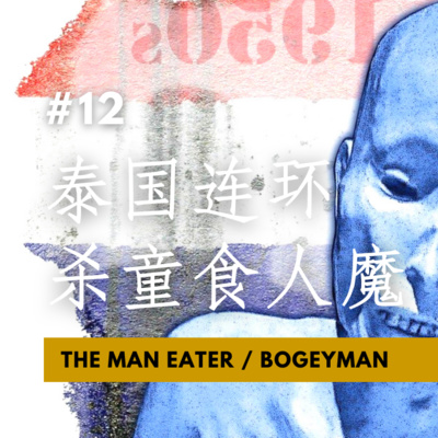 【CASE 12：泰国连环杀童食人魔 The Man Eater】挖人心炖补汤 死后被制成干尸展览示众 不得安葬 不能躺下 不能坐着 只能永远站着 细伟坎坷无辜的一生