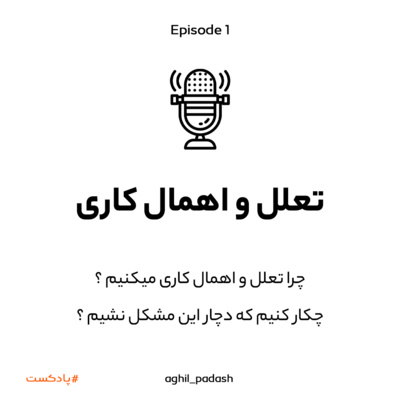 کاور Episode 1 - Procrastination تعلل و اهمال کاری