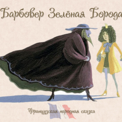 Французская сказка "Барбовер Зелёная Борода, или Сказка о принце, который проиграл свою голову".