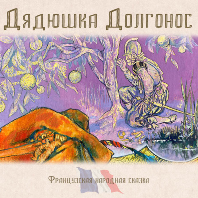 Французская сказка "Дядюшка Долгонос"