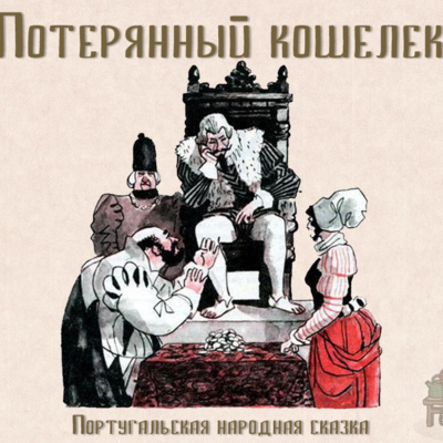 Португальская народная сказка "Потерянный кошелёк".