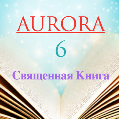 6 - Выпуск - Священная книга 