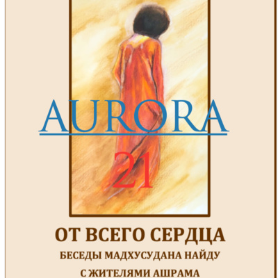 21 - Выпуск - 2 часть "От всего сердца"- Шри Мадхусудан Найду 