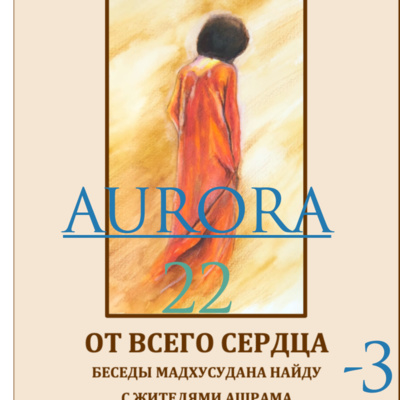 22 - Выпуск - Беседа Шри Мадхусудана Найду "От всего сердца, часть шестая" 