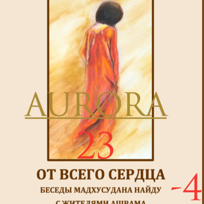 23 - Выпуск - 4 часть "От всего сердца" Беседа Шри Мадхусудана Найду