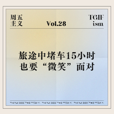 周五主义TGIFism
