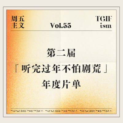 周五主义TGIFism