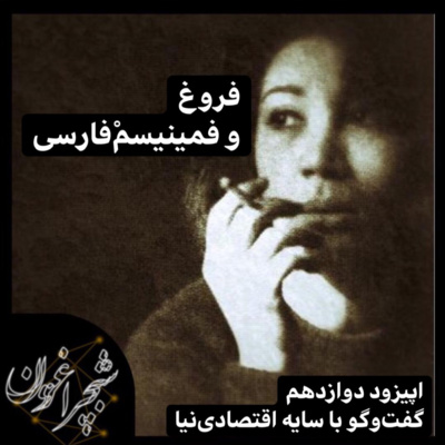 فروغ و فمینیسمْفارسی
