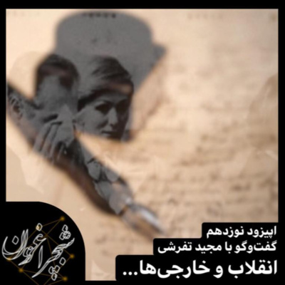 از گوادالوپ تا حمله به سفارت؛ انقلاب و خارجیها...