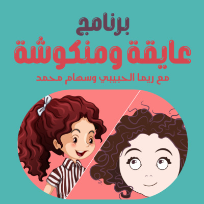 الحلقة التالتة من برنامج عايقة ومنكوشة الحكواتية ريما وسهام محمد By ريما وحكايات مش قديمة A Podcast On Anchor